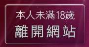 本人未滿18歲，離開FOXY電影下載區